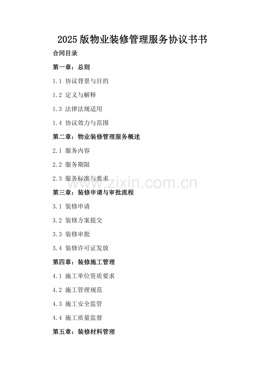 2025版物业装修管理服务协议书书.docx_第2页
