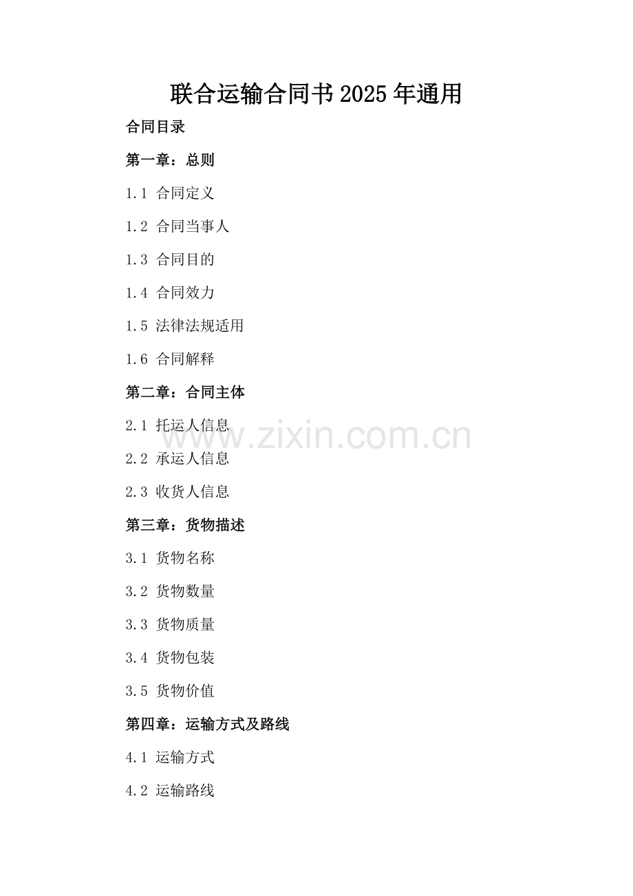 联合运输合同书2025年通用.docx_第2页