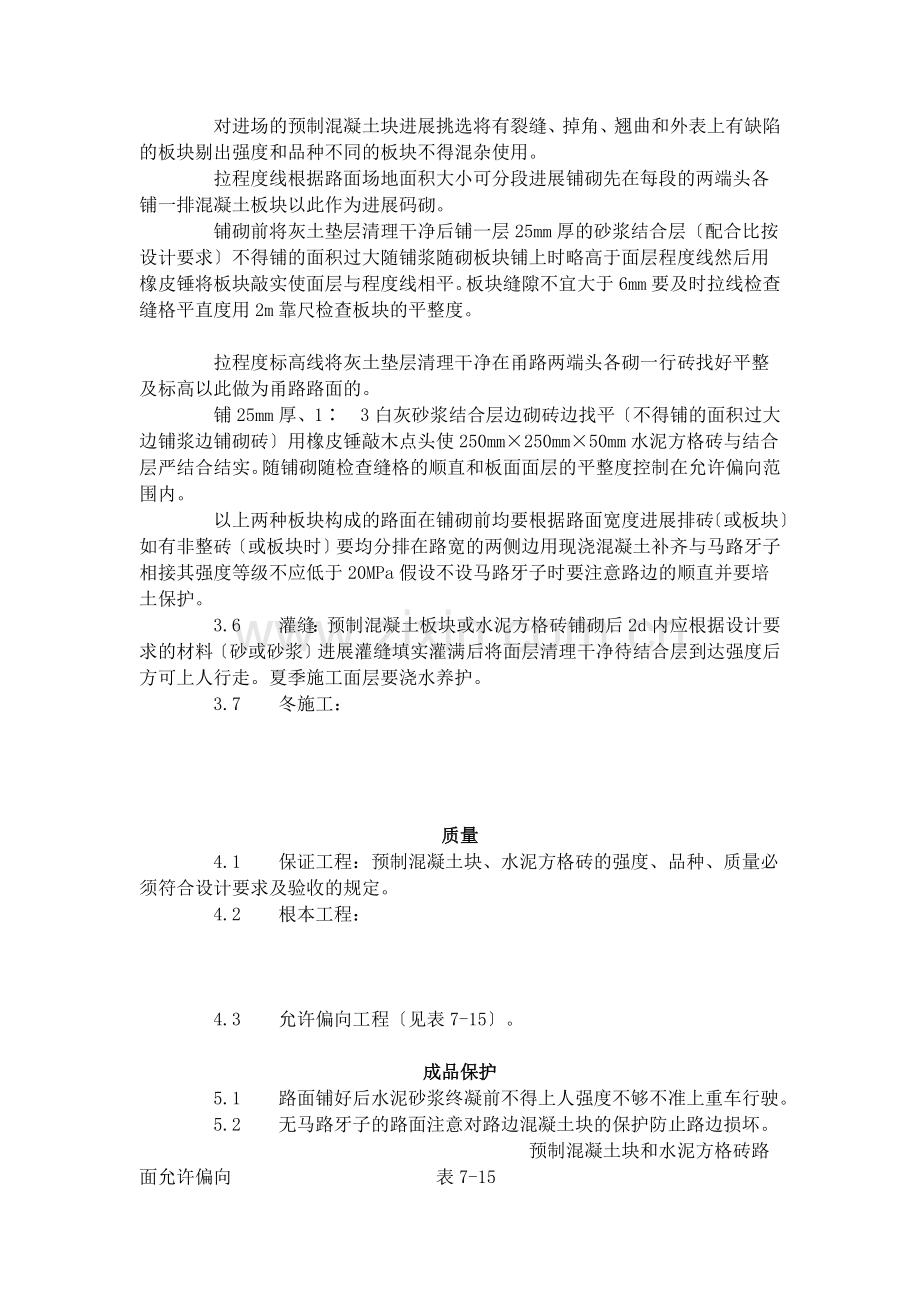 预制混凝土板块和水泥方砖路面铺设 施工工艺标准（7-96）.doc_第2页