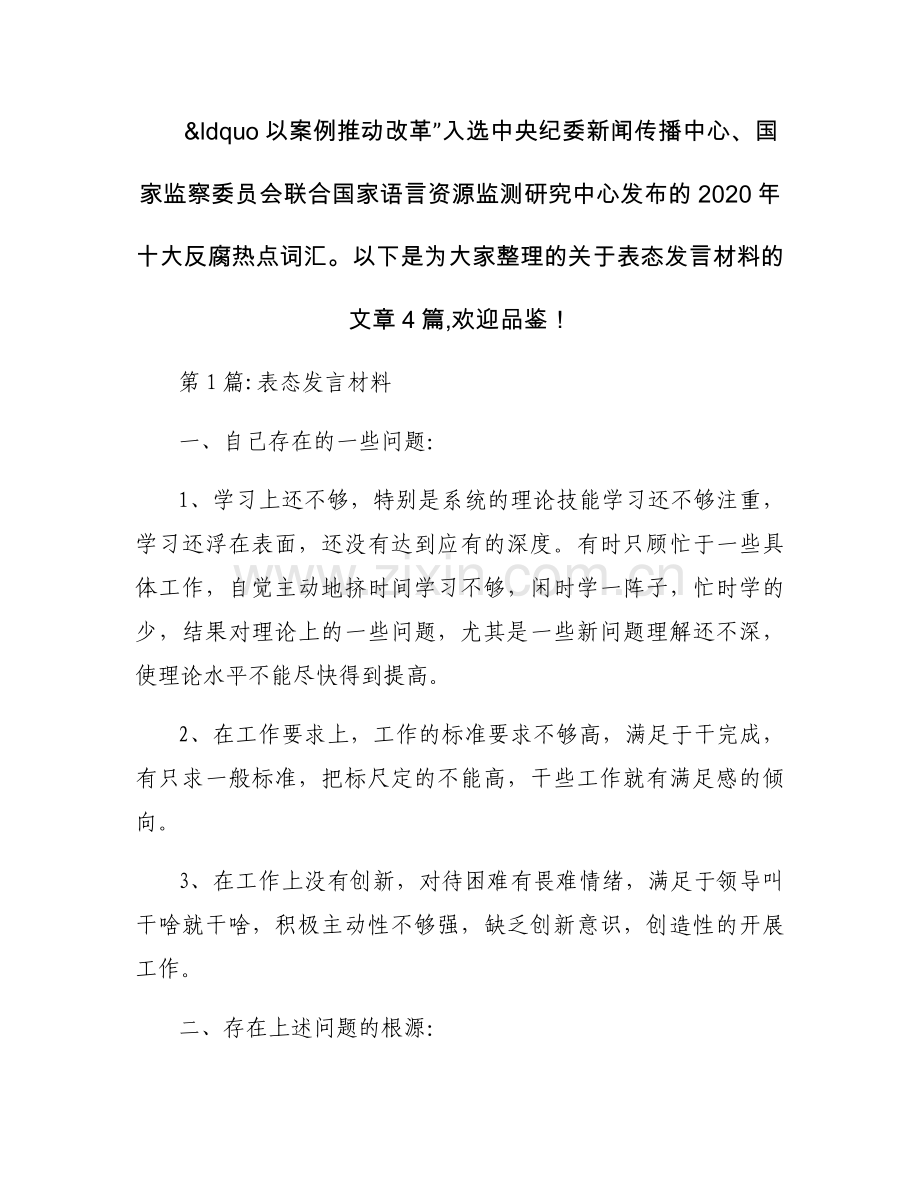 表态发言材料4篇.docx_第1页