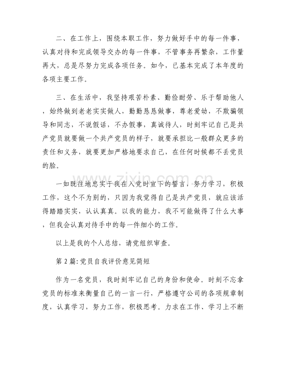 党员自我评价意见简短范文(10篇).docx_第2页