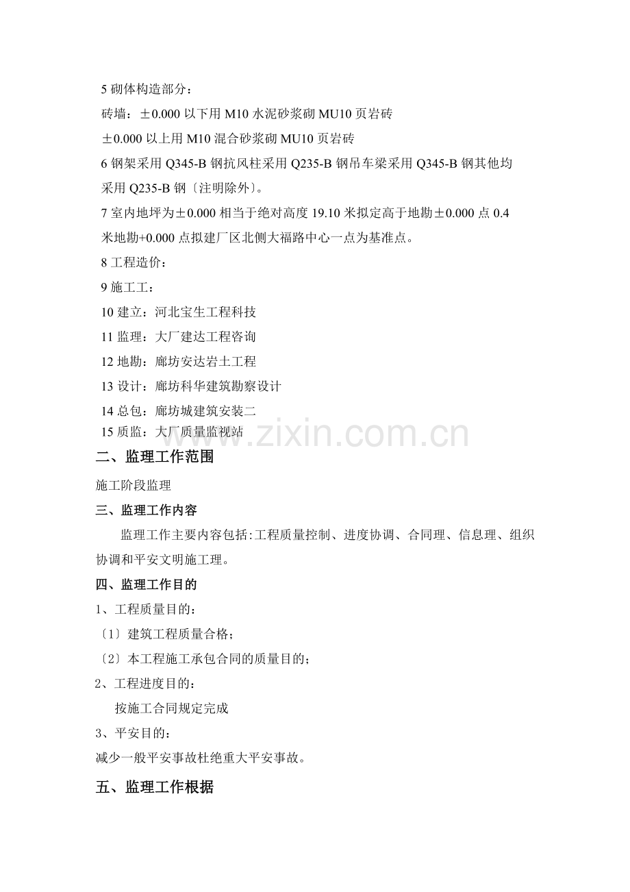 河北宝生工程科技有限公司厂房监理规划.doc_第2页