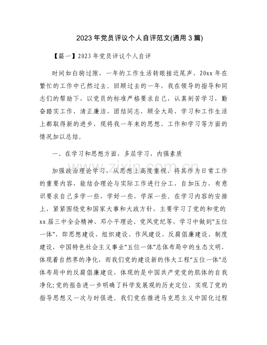 2023年党员评议个人自评范文(通用3篇).docx_第1页