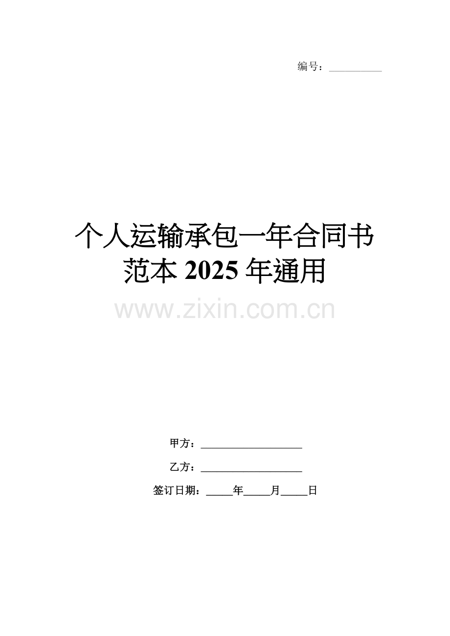 个人运输承包一年合同书范本2025年通用.docx_第1页