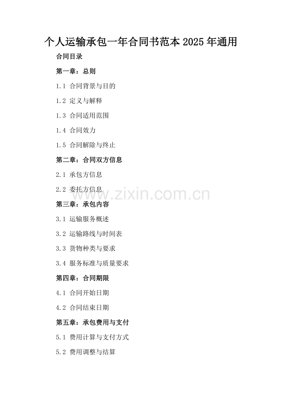 个人运输承包一年合同书范本2025年通用.docx_第2页