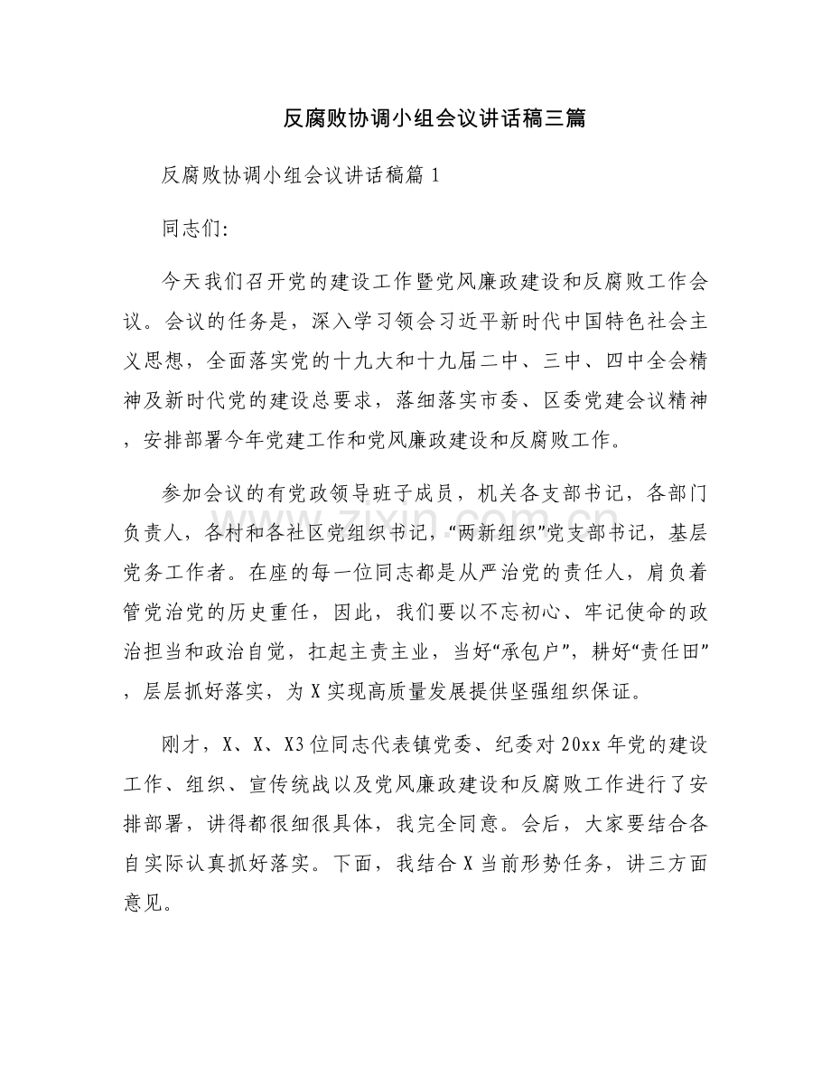 反腐败协调小组会议讲话稿三篇.docx_第1页