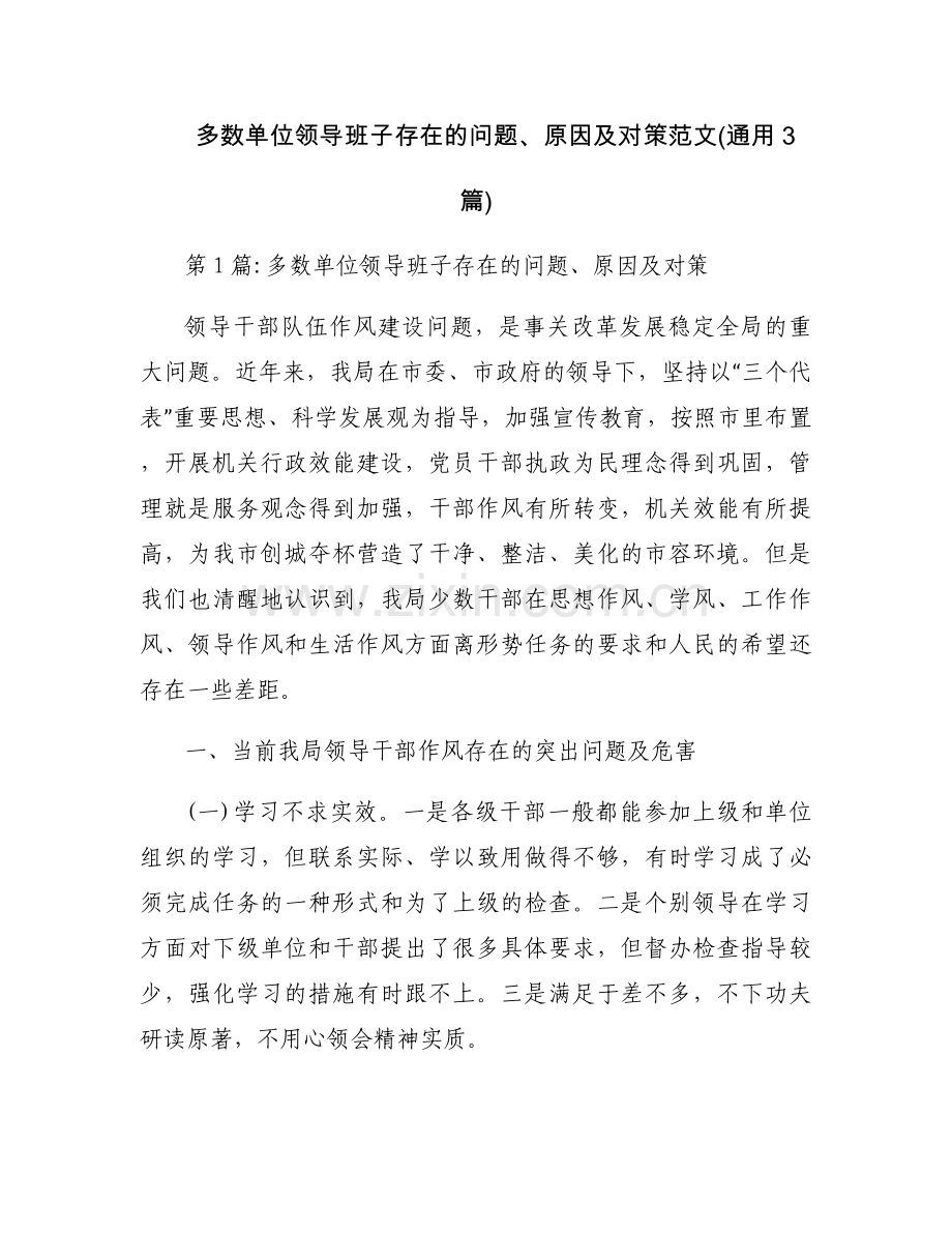 多数单位领导班子存在的问题、原因及对策范文(通用3篇).docx_第1页