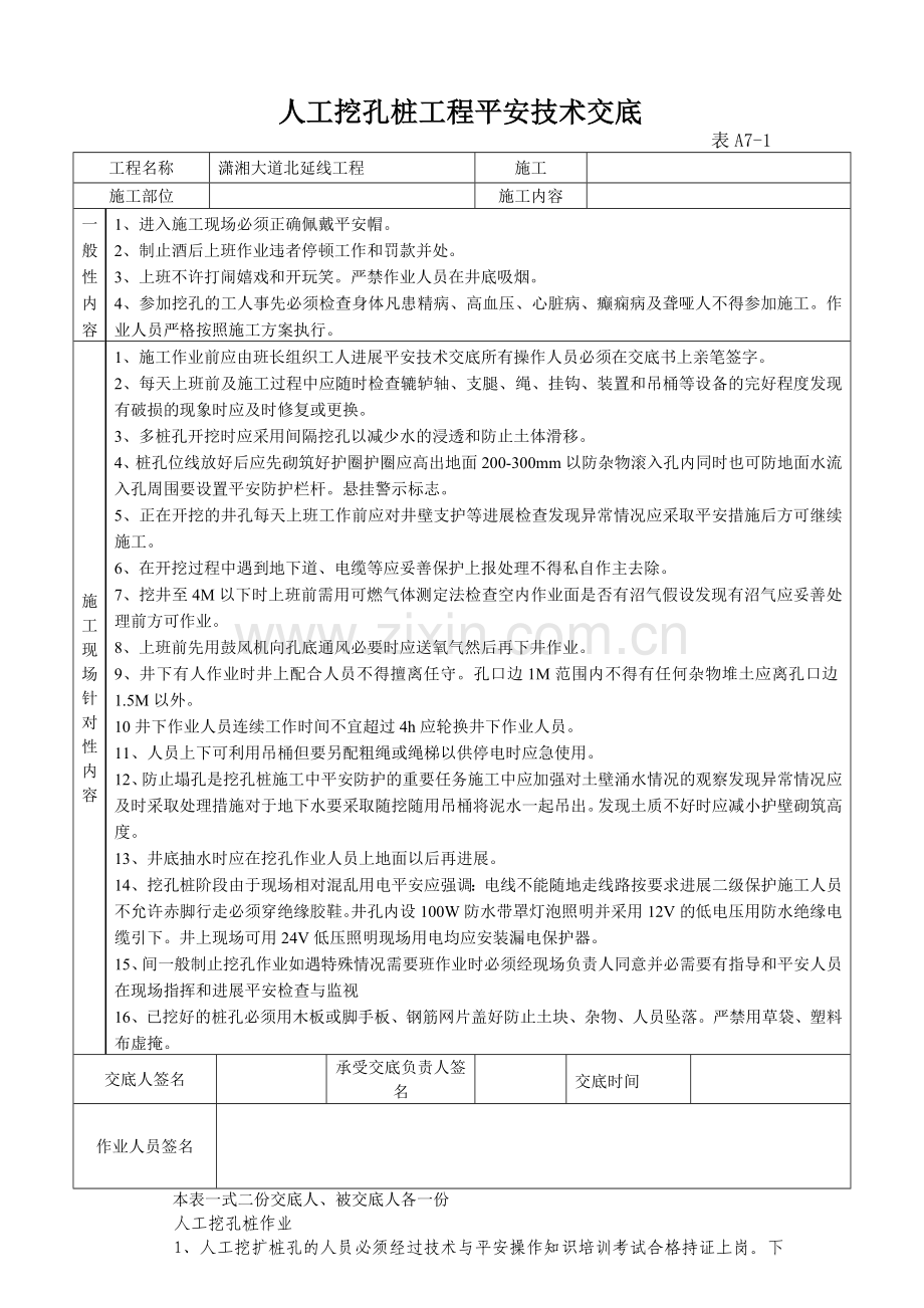 某大道人工挖孔桩工程安全技术交底.doc_第1页
