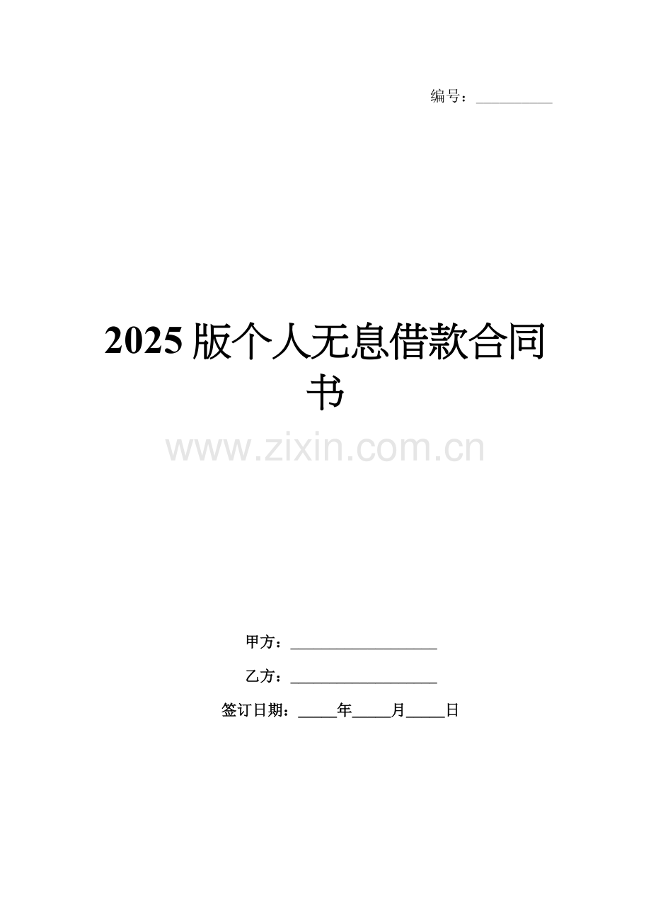 2025版个人无息借款合同书.docx_第1页