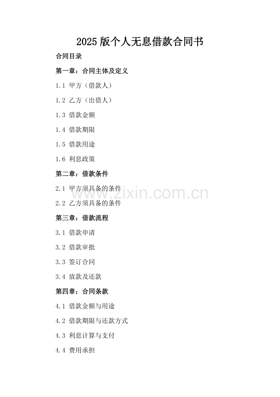 2025版个人无息借款合同书.docx_第2页
