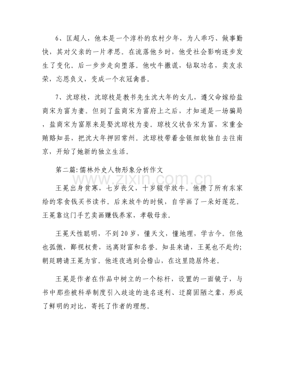 儒林外史人物形象分析作文【八篇】.docx_第2页