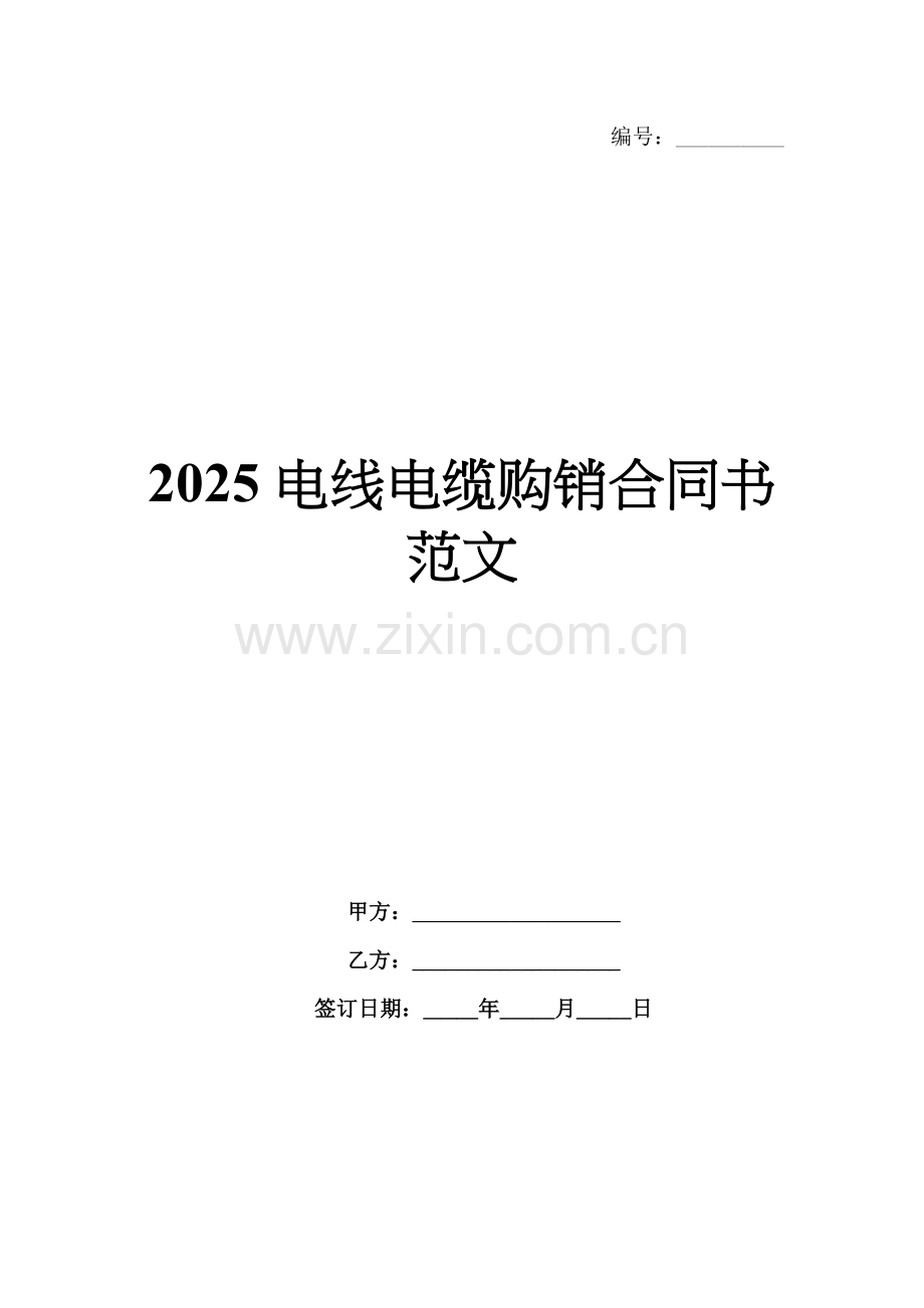 2025电线电缆购销合同书范文.docx_第1页