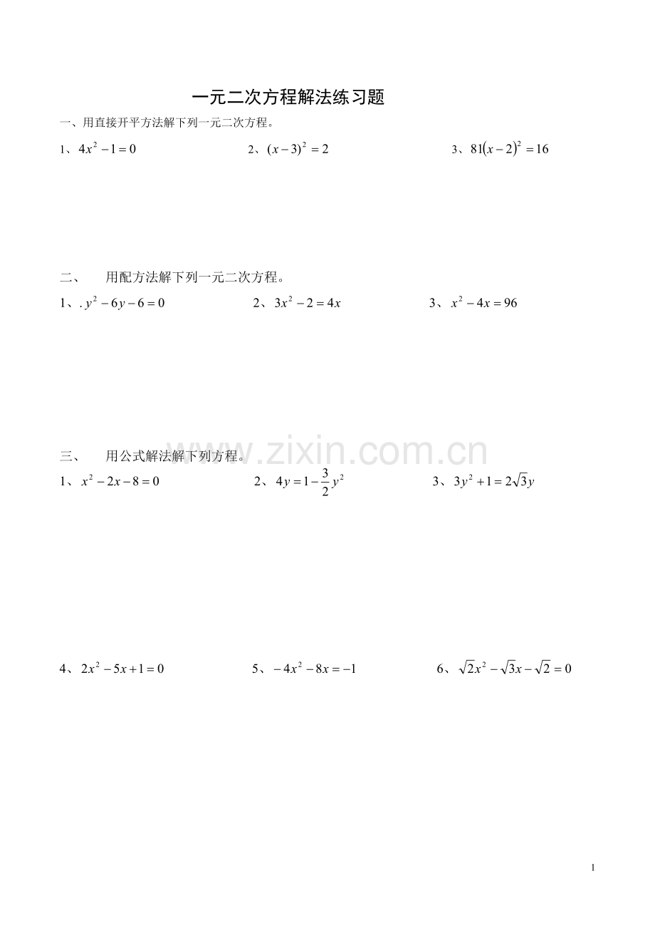 一元二次方程解法练习题(四种方法).doc_第1页