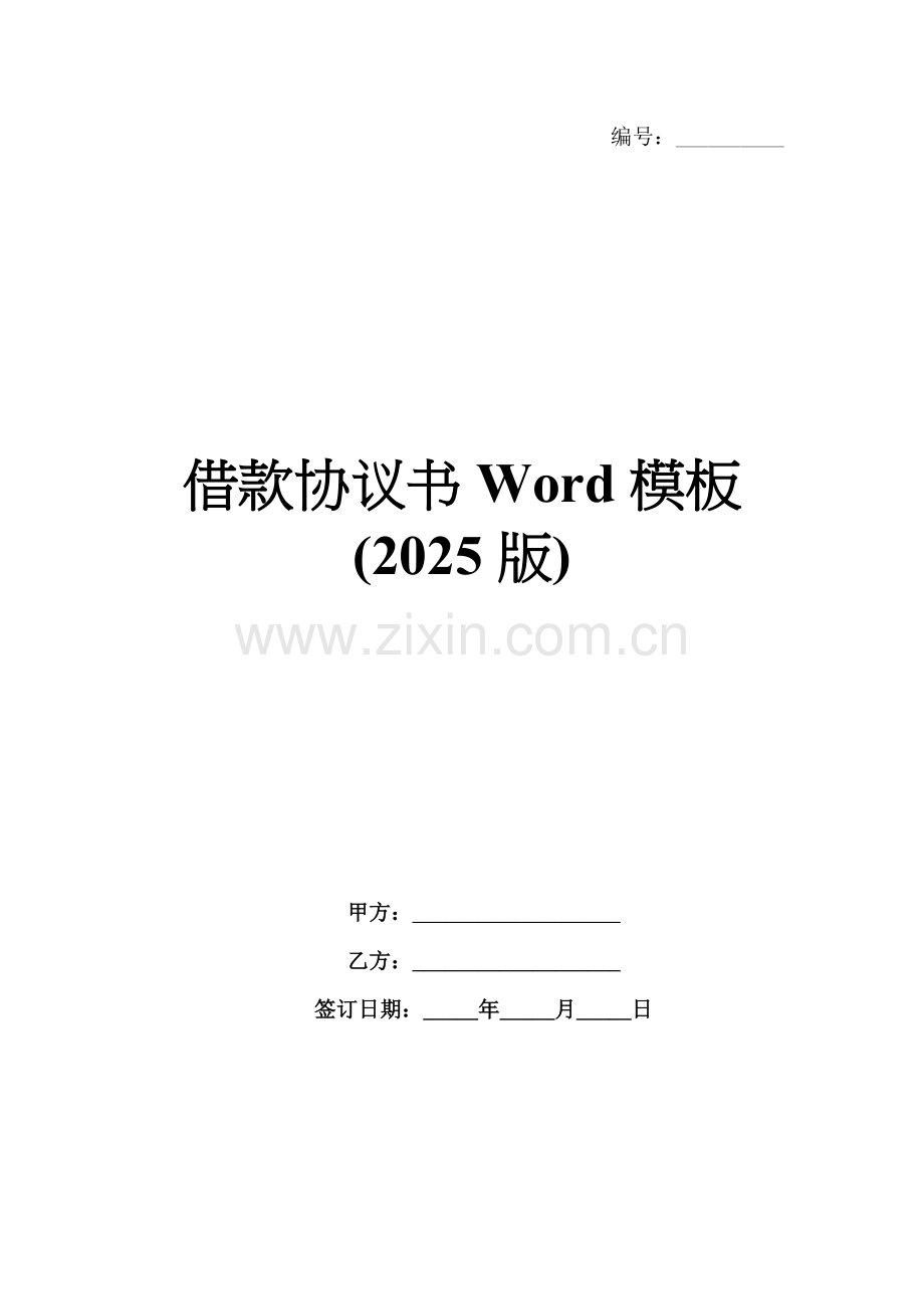 借款协议书Word模板(2025版).docx_第1页