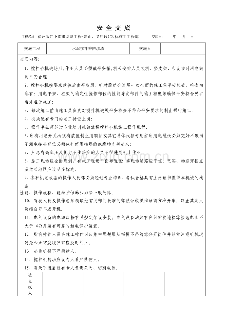 水泥搅拌桩防渗墙安全交底.doc_第1页