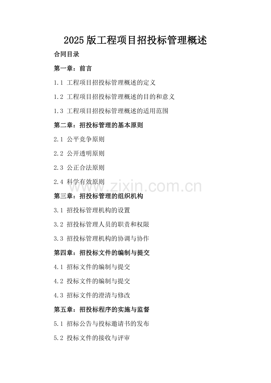 2025版工程项目招投标管理概述.docx_第2页
