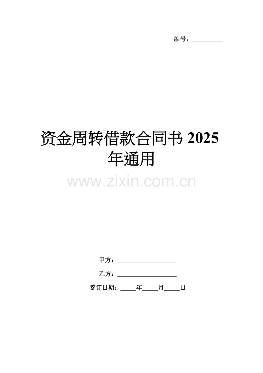 资金周转借款合同书2025年通用.docx_第1页