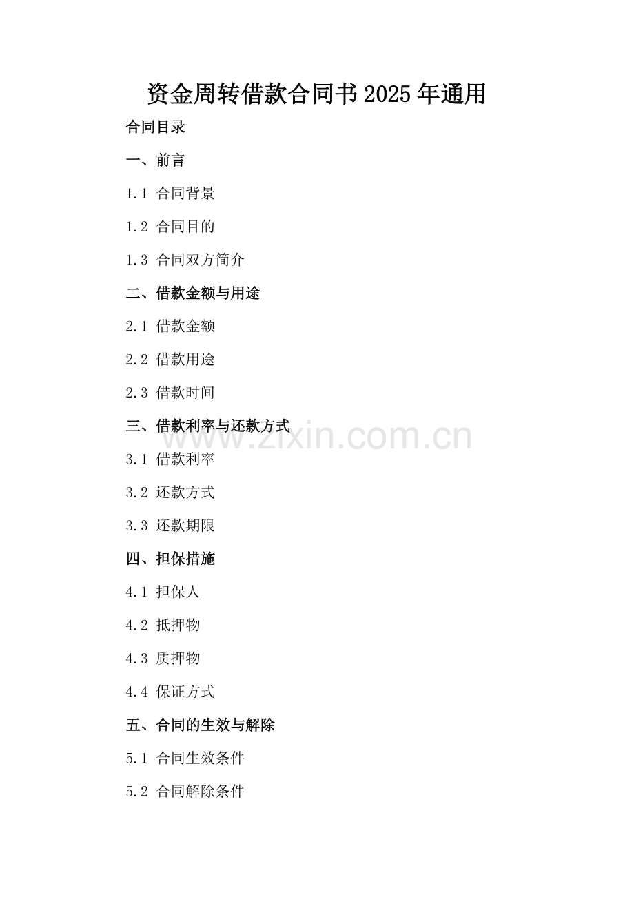 资金周转借款合同书2025年通用.docx_第2页