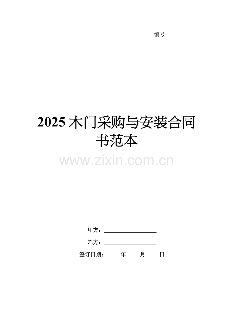 2025木门采购与安装合同书范本.docx_第1页