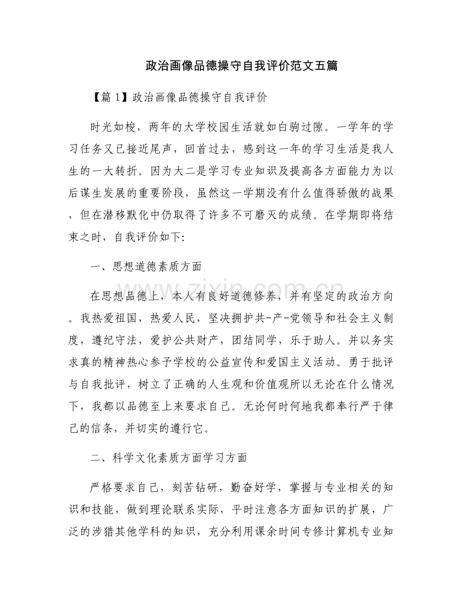 政治画像品德操守自我评价范文五篇.docx_第1页