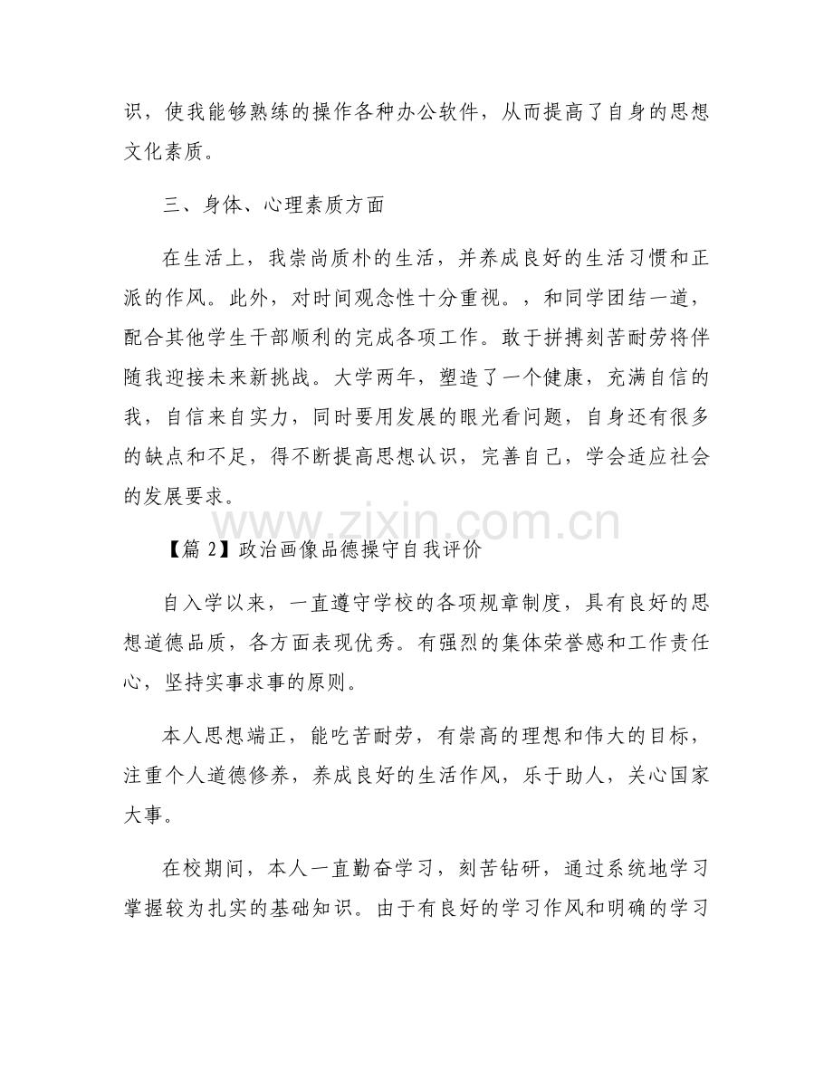政治画像品德操守自我评价范文五篇.docx_第2页