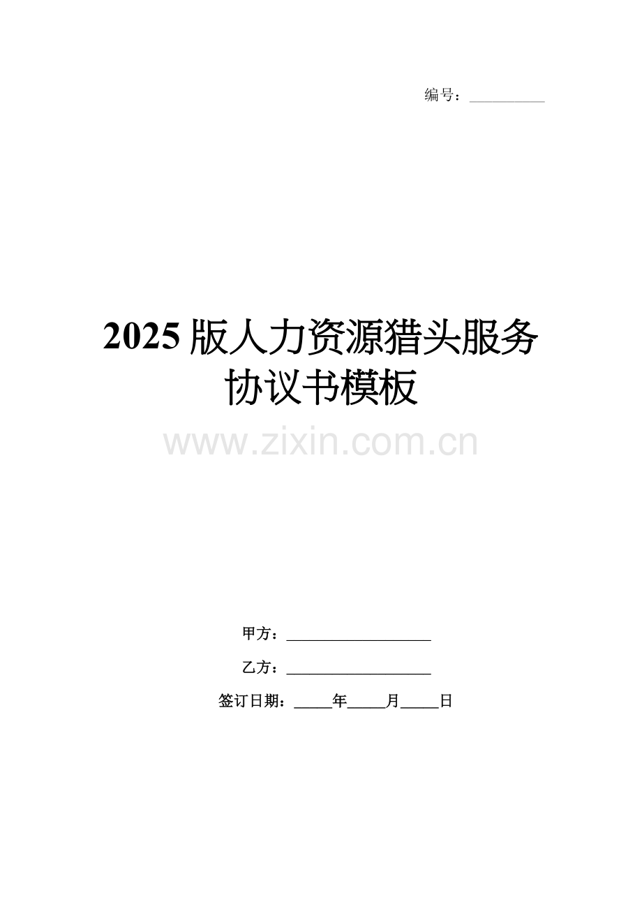 2025版人力资源猎头服务协议书模板.docx_第1页