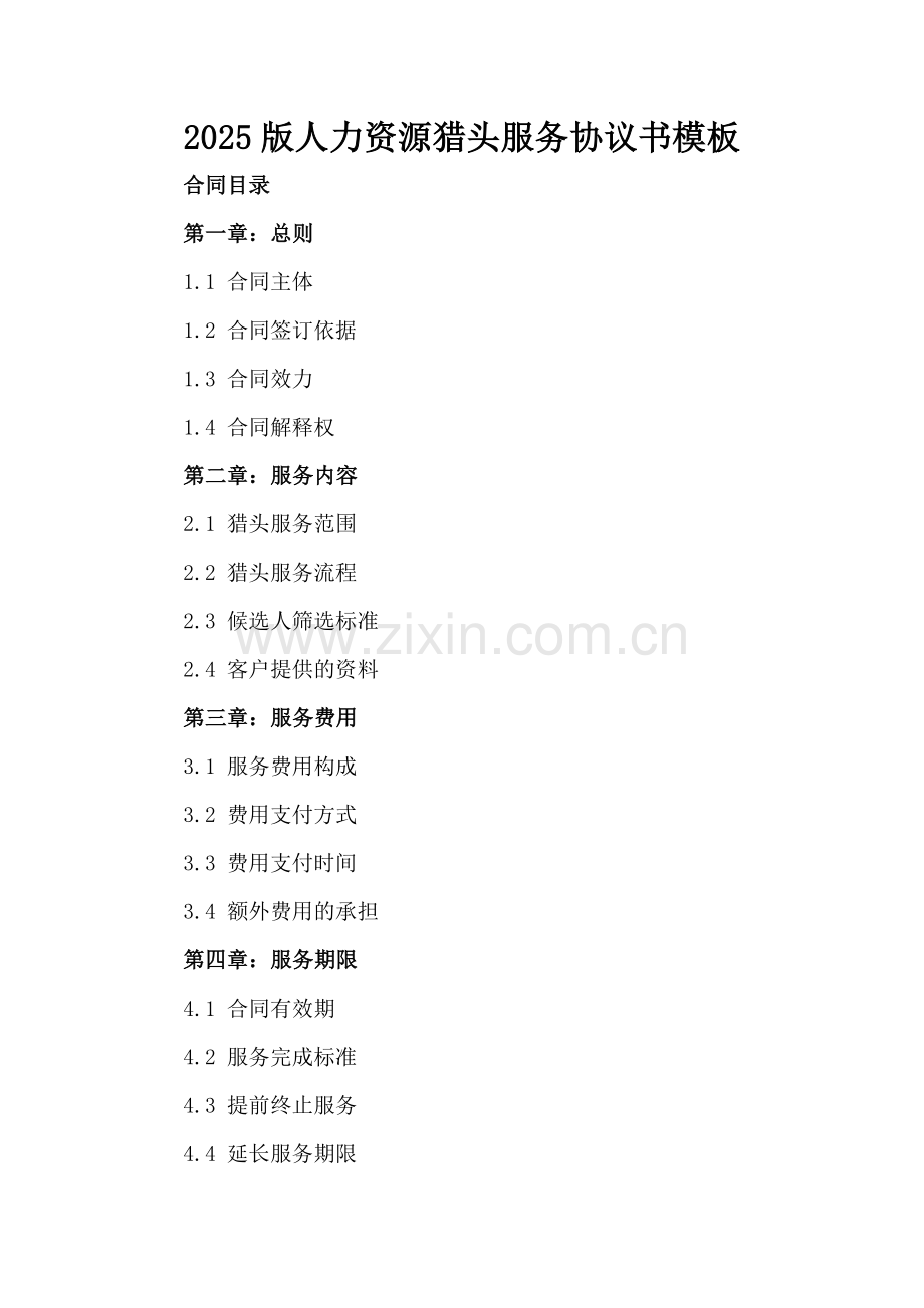 2025版人力资源猎头服务协议书模板.docx_第2页