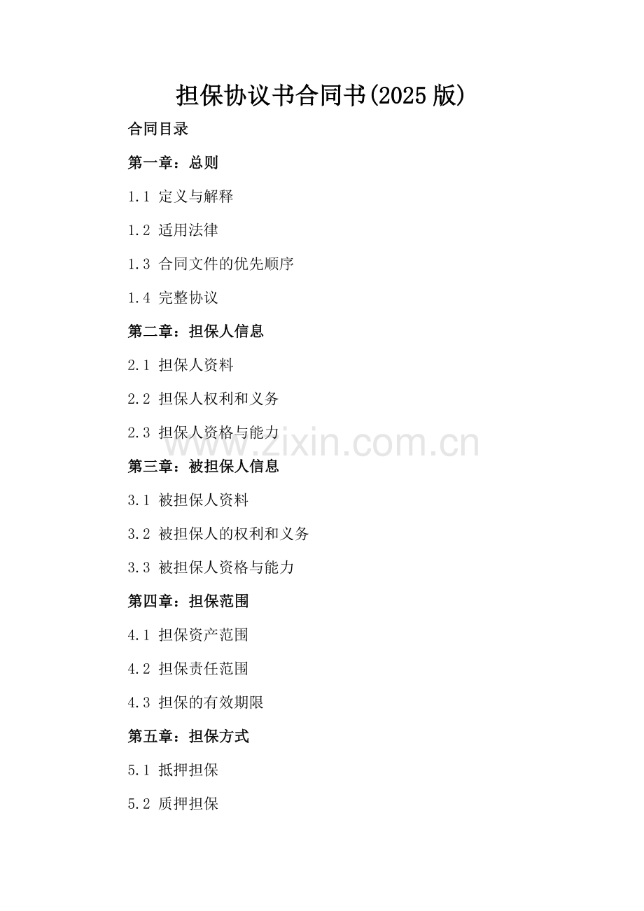 担保协议书合同书(2025版).docx_第2页