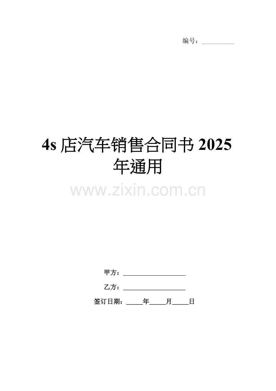 4s店汽车销售合同书2025年通用.docx_第1页