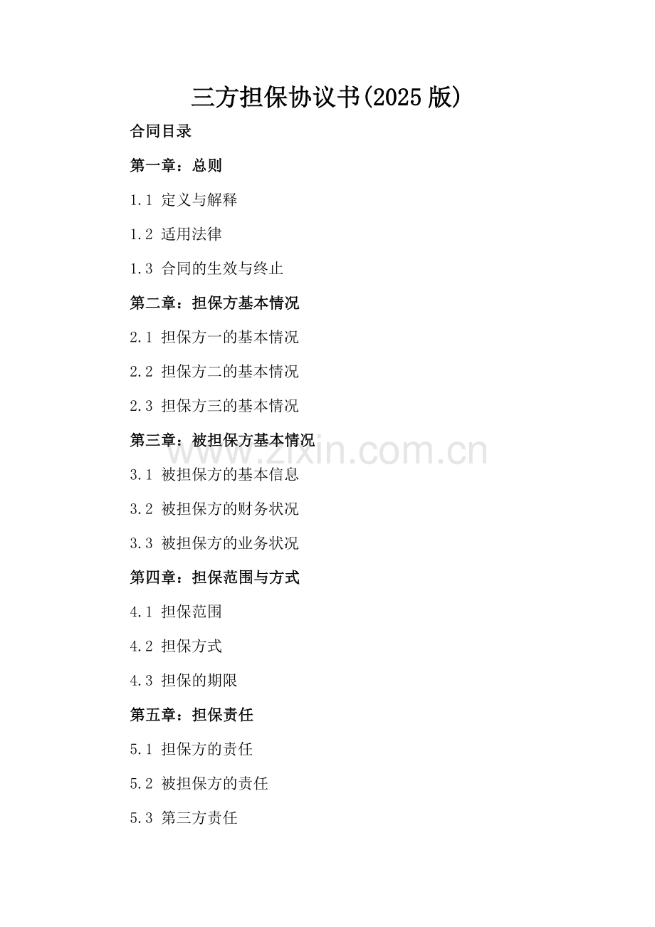 三方担保协议书(2025版).docx_第2页