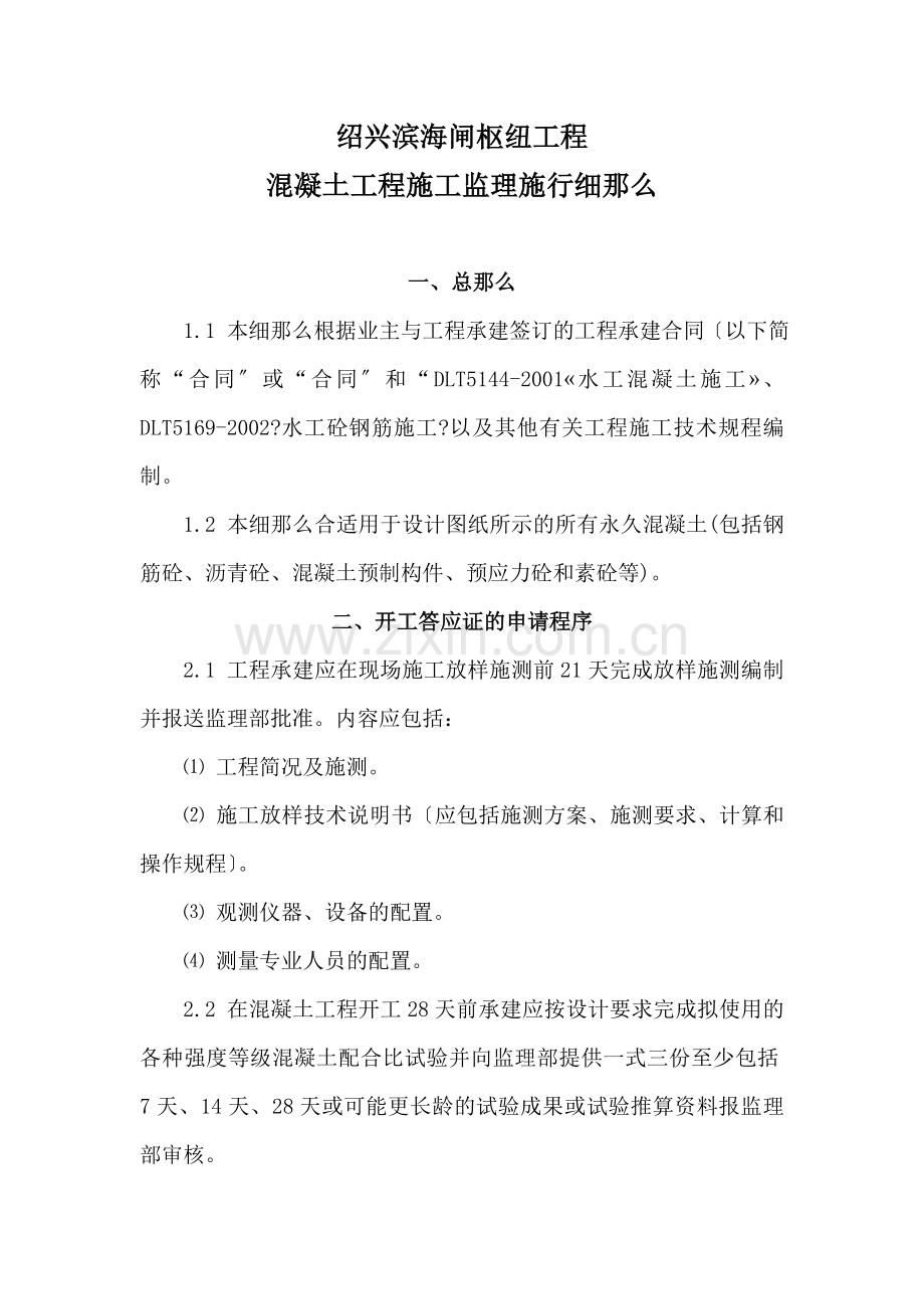 绍兴县滨海闸枢纽混凝土工程施工监理实施细则.doc_第1页