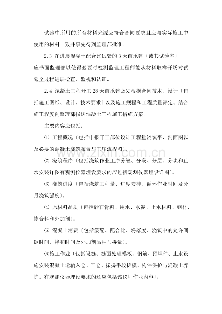 绍兴县滨海闸枢纽混凝土工程施工监理实施细则.doc_第2页