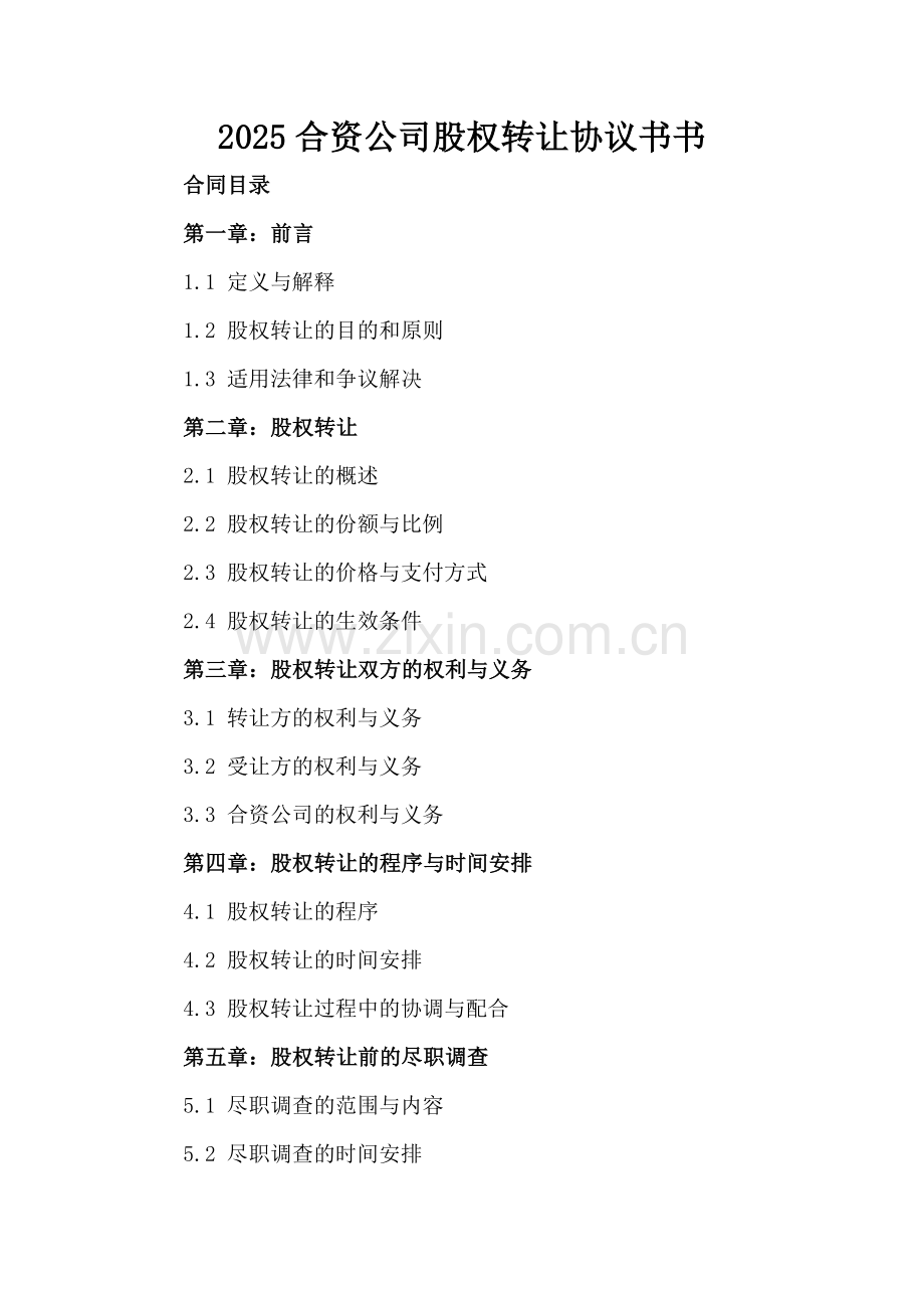 2025合资公司股权转让协议书书.docx_第2页