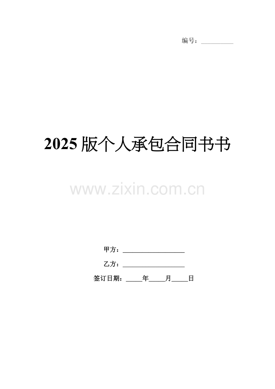 2025版个人承包合同书书.docx_第1页