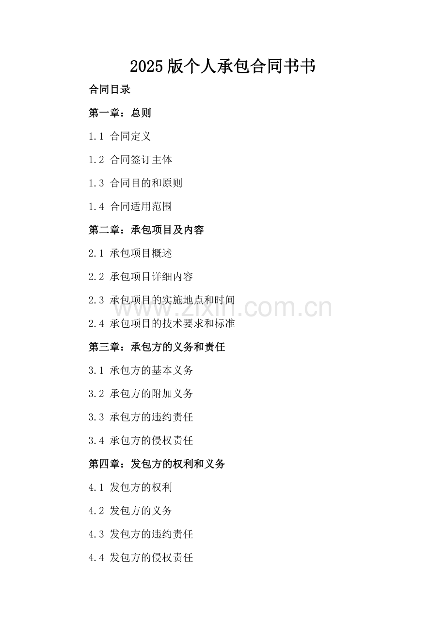 2025版个人承包合同书书.docx_第2页