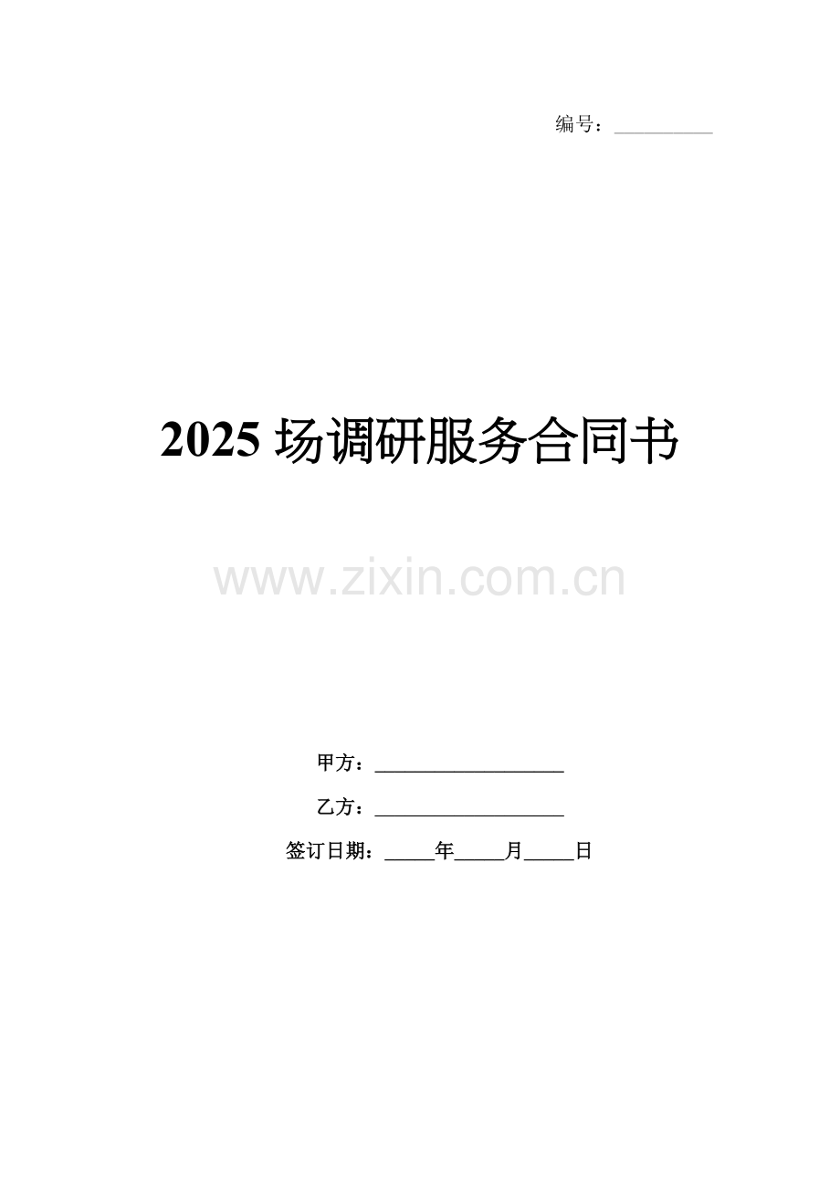 2025场调研服务合同书.docx_第1页