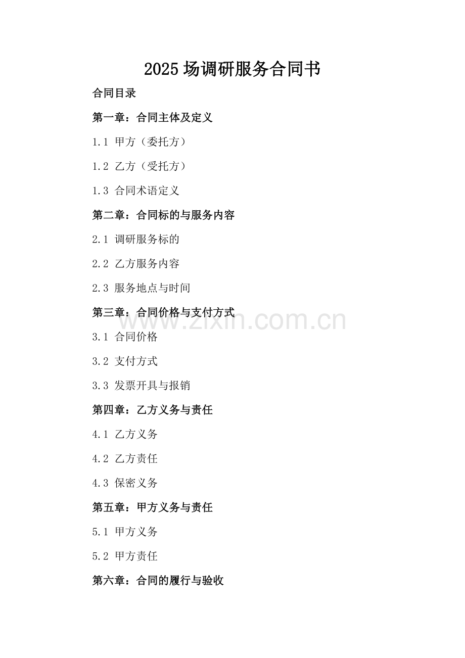 2025场调研服务合同书.docx_第2页