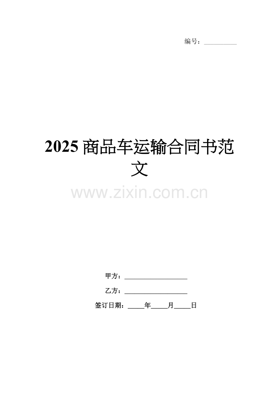 2025商品车运输合同书范文.docx_第1页