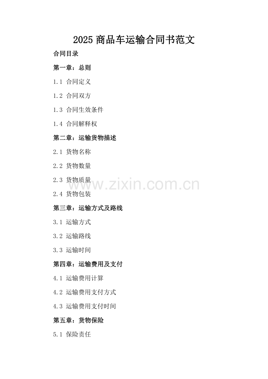 2025商品车运输合同书范文.docx_第2页