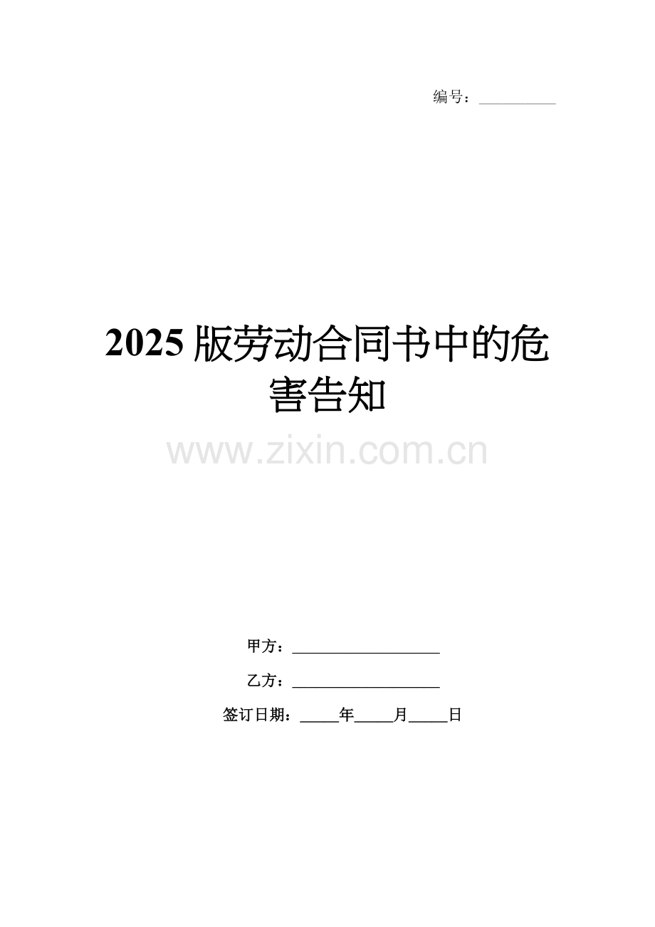 2025版劳动合同书中的危害告知.docx_第1页