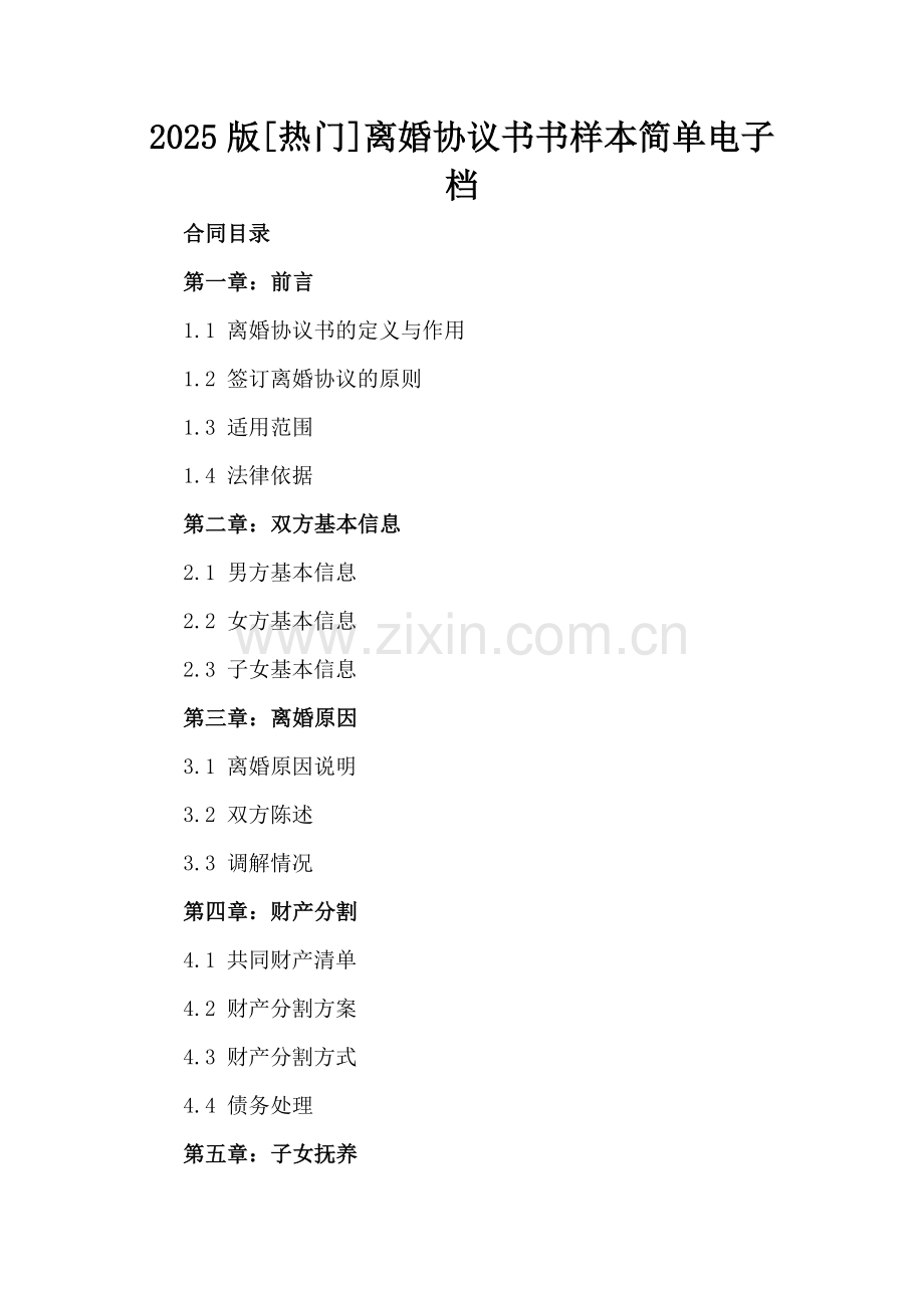 2025版[热门]离婚协议书书样本简单电子档.docx_第2页