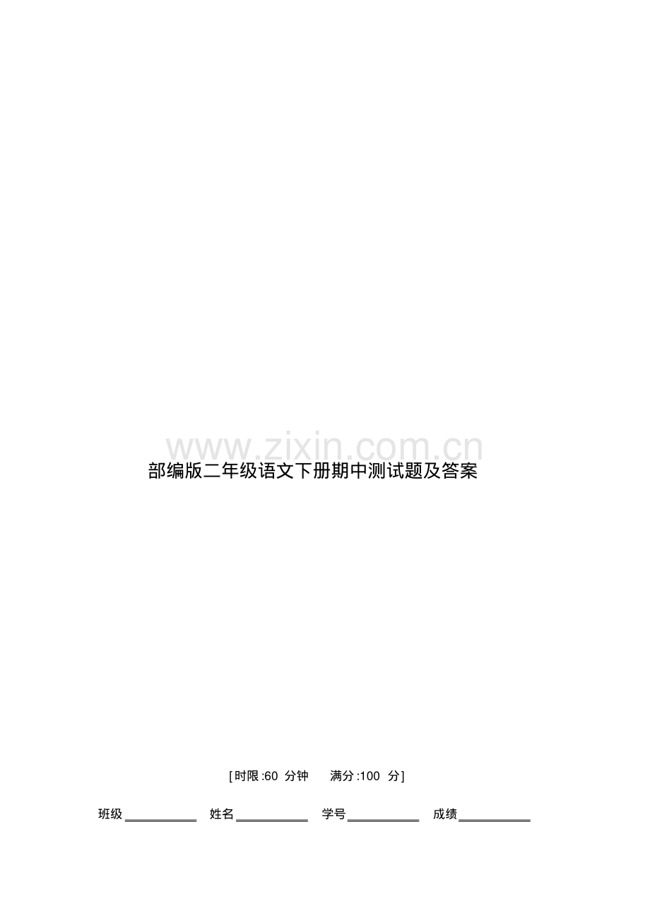 部编版二年级语文下册期中测试题及答案.pdf_第1页
