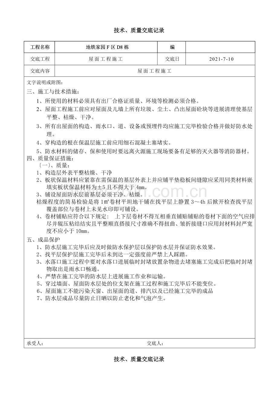 屋面工程施工技术、质量交底.doc_第2页