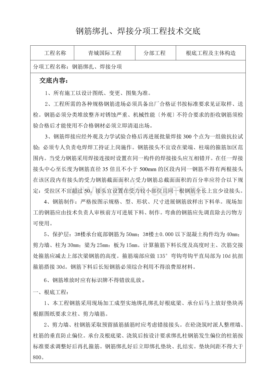 钢筋绑扎、焊接分项工程技术交底.doc_第1页