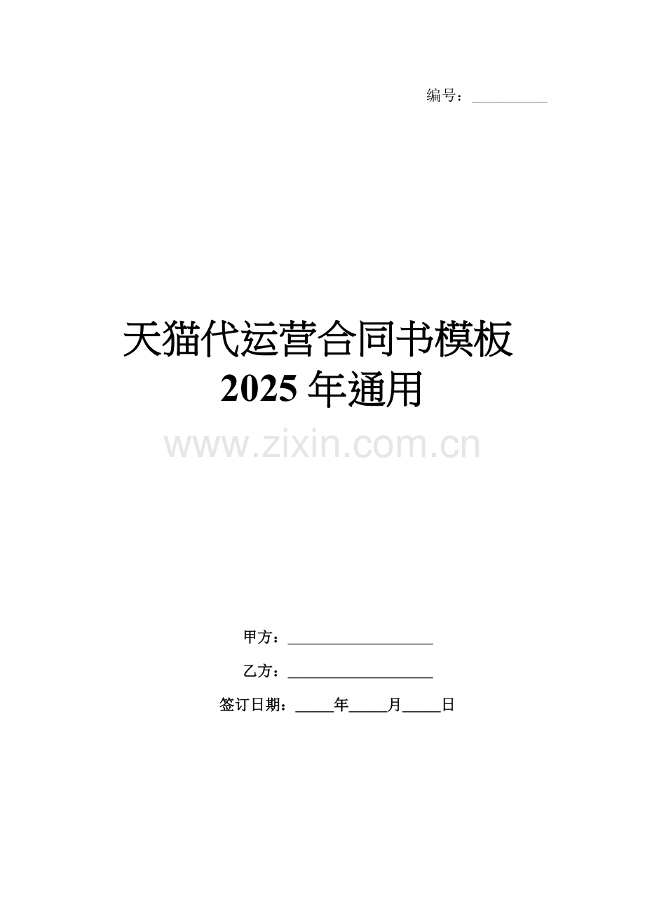 天猫代运营合同书模板2025年通用.docx_第1页