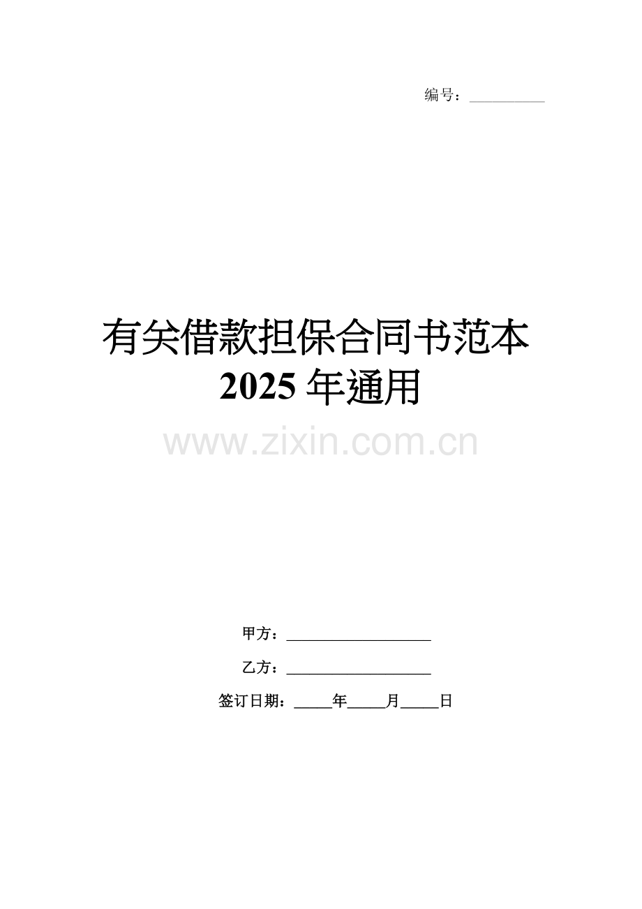 有关借款担保合同书范本2025年通用.docx_第1页