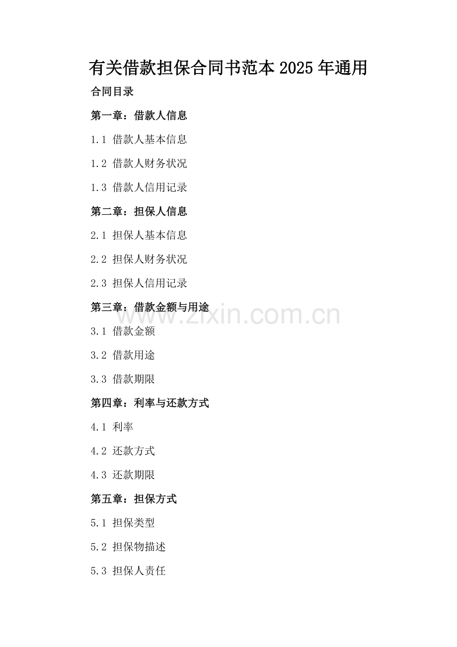 有关借款担保合同书范本2025年通用.docx_第2页