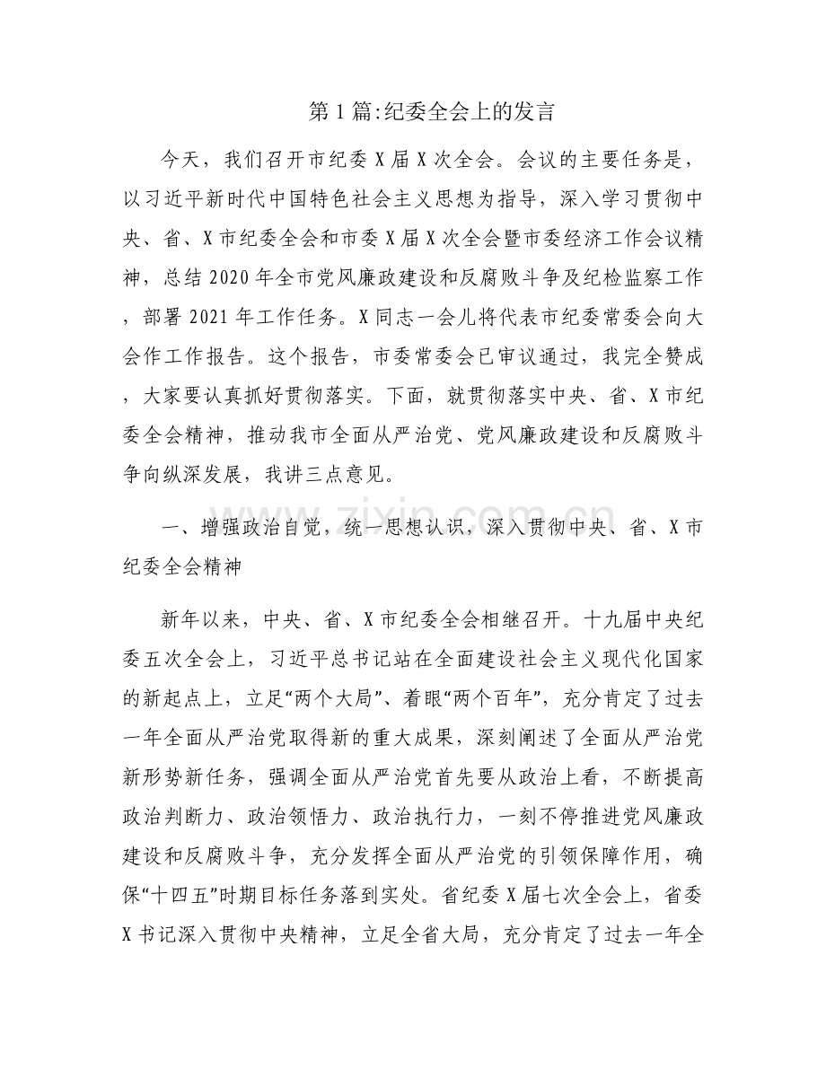 纪委全会上的发言范文(6篇).docx_第1页