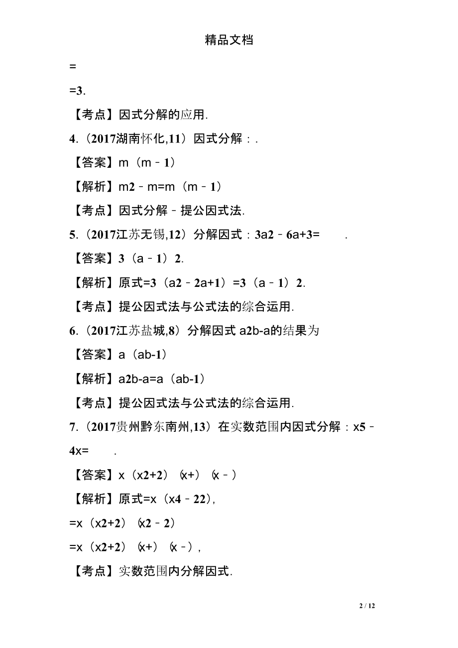 017年全国中考真题因式分解专题知识点分类解析汇编-.pptx_第2页