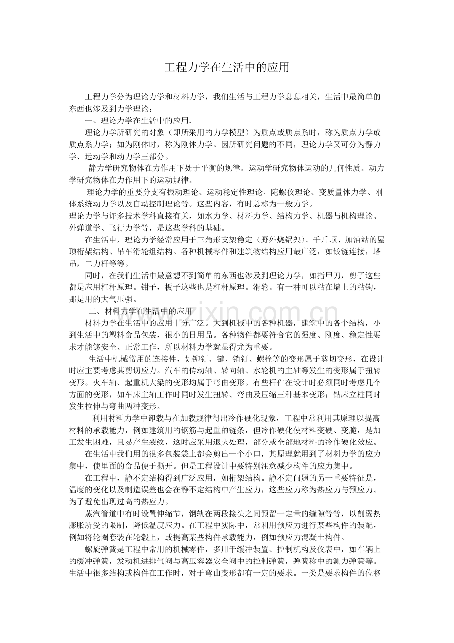 工程力学在生活中的应用.pdf_第1页